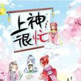 上神很忙 上神很忙