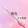 齒寒 齒寒