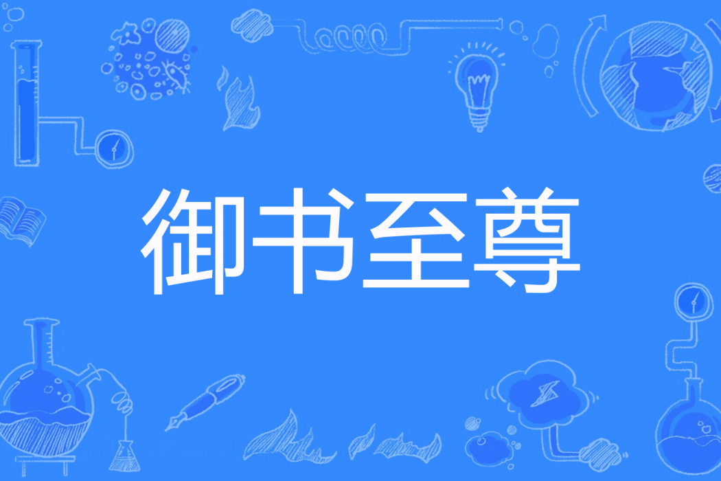 御書至尊 御書至尊