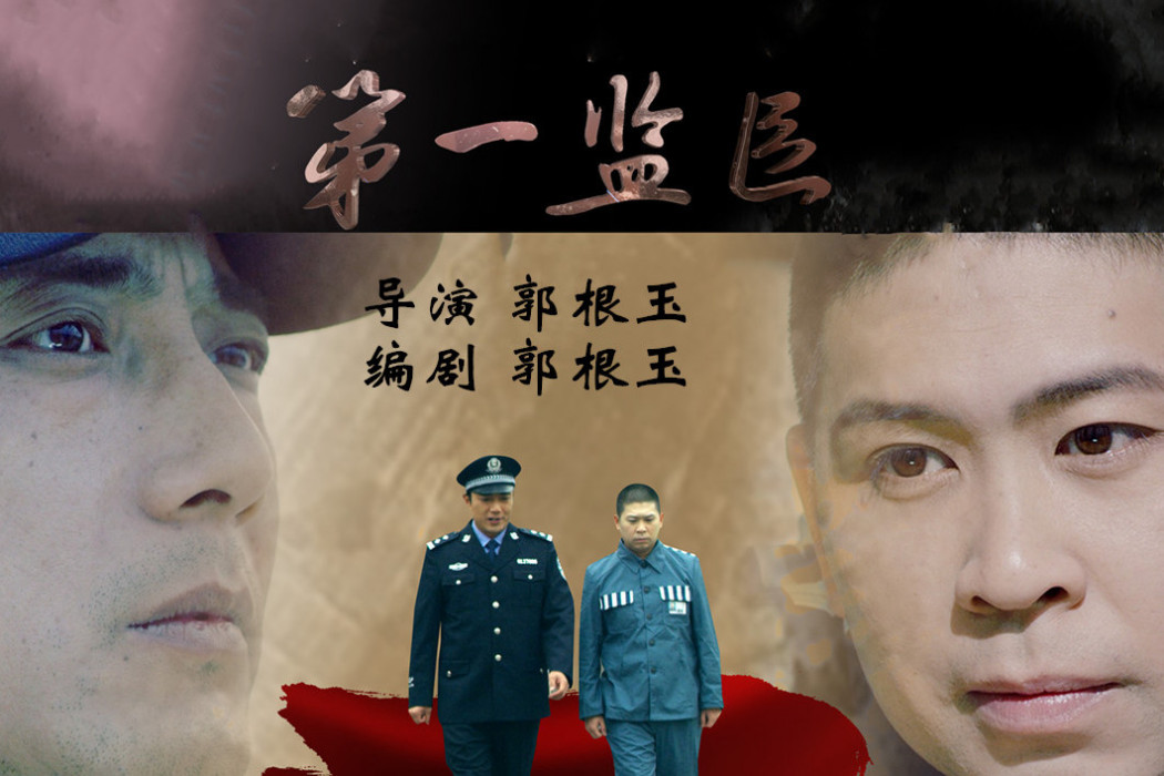 第一監區 第一監區