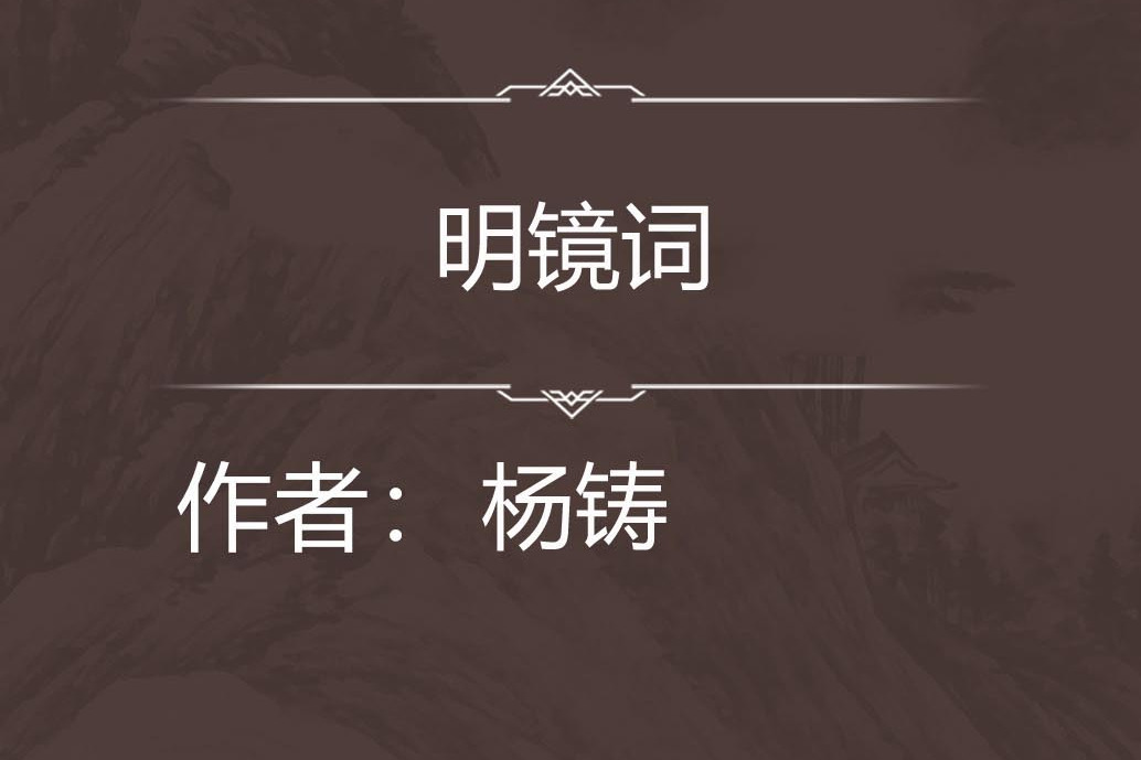 明鏡詞
