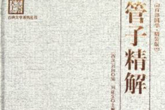 管子精解 管子精解