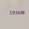 1316年 1316年