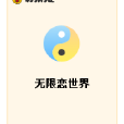 無限戀世界 無限戀世界