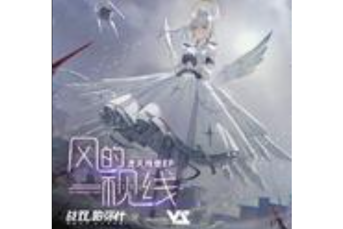 風的視線(2021年朝霧坂子演唱的歌曲) 風的視線(2021年朝霧坂子演唱的歌曲)