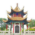 風雲閣(江蘇省徐州市戲馬颱風雲閣) 風雲閣(江蘇省徐州市戲馬颱風雲閣)