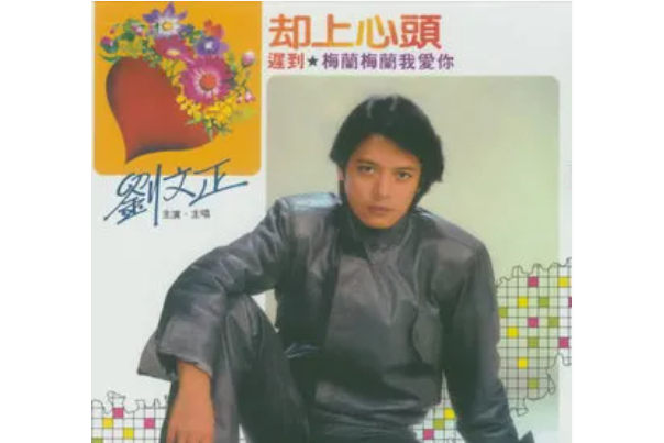 卻上心頭(劉文正《卻上心頭》專輯中的歌曲) 卻上心頭(劉文正《卻上心頭》專輯中的歌曲)