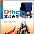 Office高級套用(中山大學出版社14版書籍) Office高級套用(中山大學出版社14版書籍)