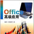 Office高級套用(中山大學出版社14版書籍)