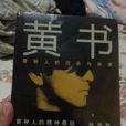 黃書(張洪量創作思想作品) 黃書(張洪量創作思想作品)