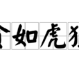 貪如虎狼