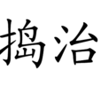 搗治 搗治