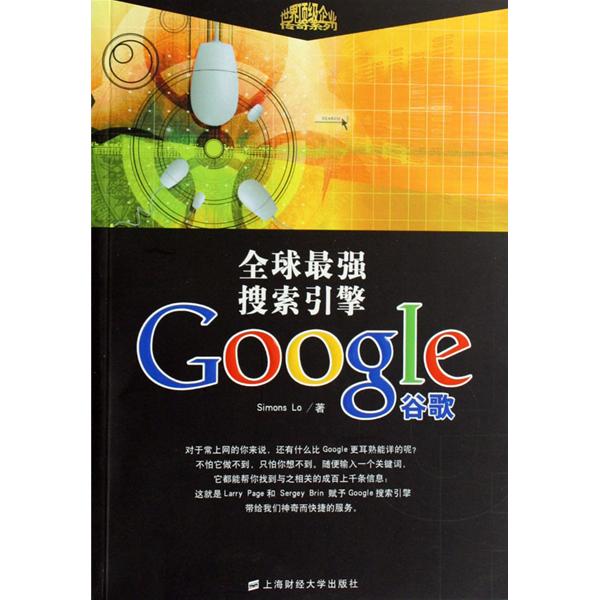 全球最強搜尋引擎Google谷歌