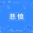 悲憤 悲憤