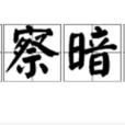 明察暗訪 明察暗訪