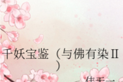 千妖寶鑑 千妖寶鑑