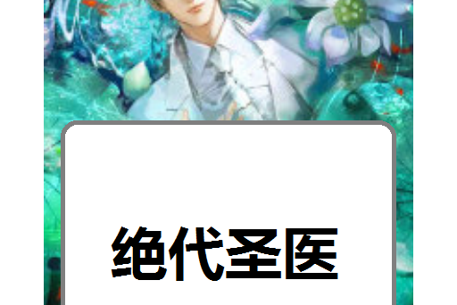 絕代聖醫(黑岩網小說) 絕代聖醫(黑岩網小說)