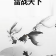 雷戰天下 雷戰天下