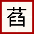 萏(漢語文字) 萏(漢語文字)