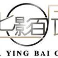 華影百辰 華影百辰