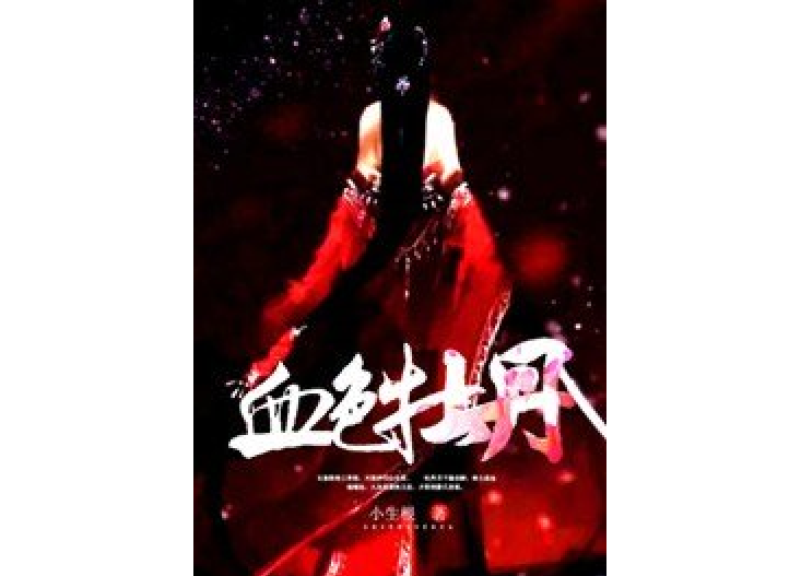 血色牡丹(小生根創作的玄幻小說) 血色牡丹(小生根創作的玄幻小說)