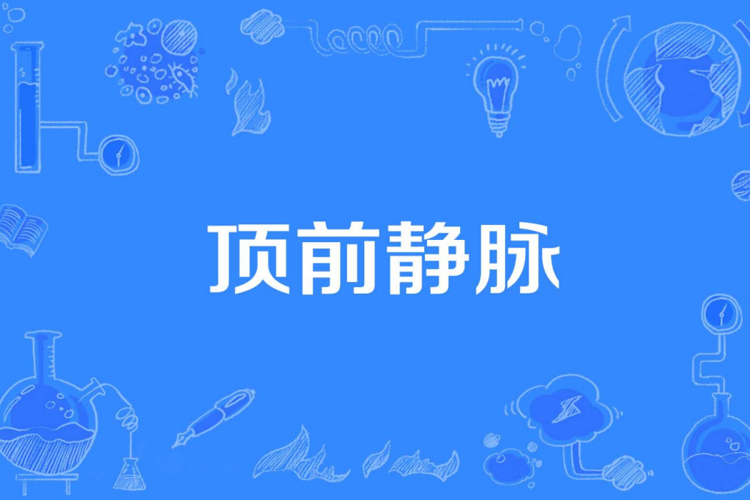 頂前靜脈 頂前靜脈