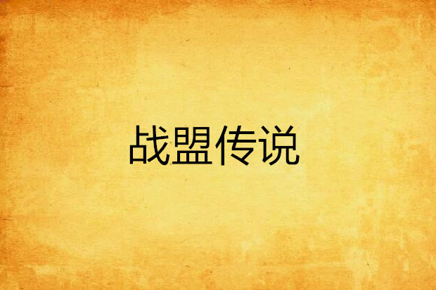 戰盟傳說 戰盟傳說