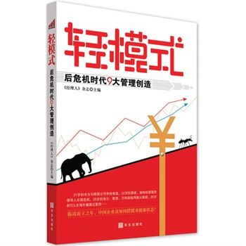 輕模式:後危機時代9大管理創造(輕模式) 輕模式:後危機時代9大管理創造(輕模式)
