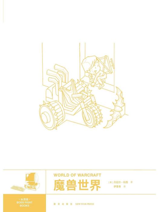 魔獸世界(2020年新星出版社出版的圖書) 魔獸世界(2020年新星出版社出版的圖書)