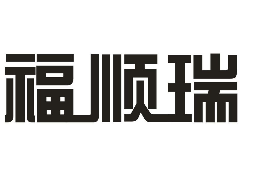 福順瑞 福順瑞