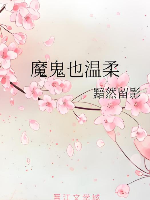魔鬼也溫柔 魔鬼也溫柔
