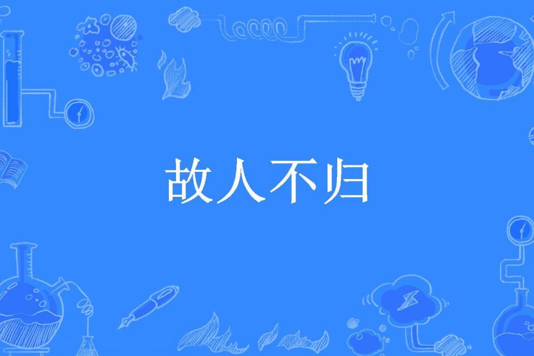 故人不歸(朝林所著小說) 故人不歸(朝林所著小說)