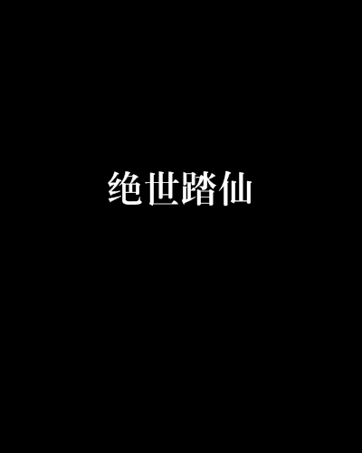 絕世踏仙 絕世踏仙