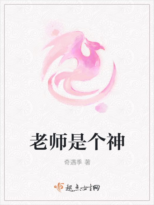 老師是個神 老師是個神