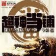 超神當鋪 超神當鋪