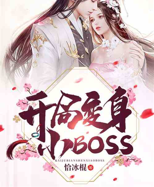 開局變身小BOSS