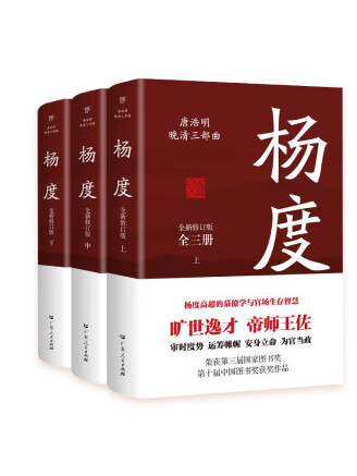 楊度(2022年廣東人民出版社出版的圖書) 楊度(2022年廣東人民出版社出版的圖書)