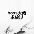 boss大佬求放過 boss大佬求放過