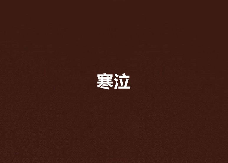 寒泣 寒泣