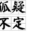 狐疑不定 狐疑不定