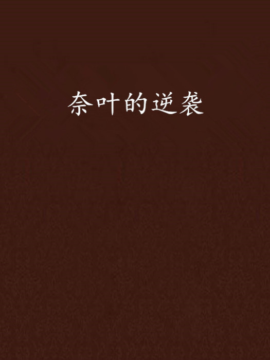 奈葉的逆襲 奈葉的逆襲