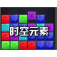 時空元素 時空元素