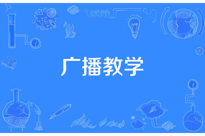 廣播教學 廣播教學
