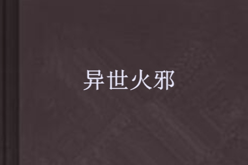 異世火邪 異世火邪