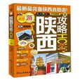 陝西攻略 陝西攻略