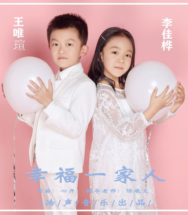 幸福一家人(佳樺唯瑄演唱的歌曲) 幸福一家人(佳樺唯瑄演唱的歌曲)