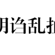 胡謅亂扯 胡謅亂扯