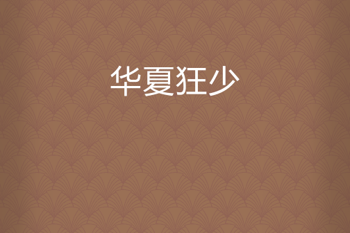 華夏狂少 華夏狂少