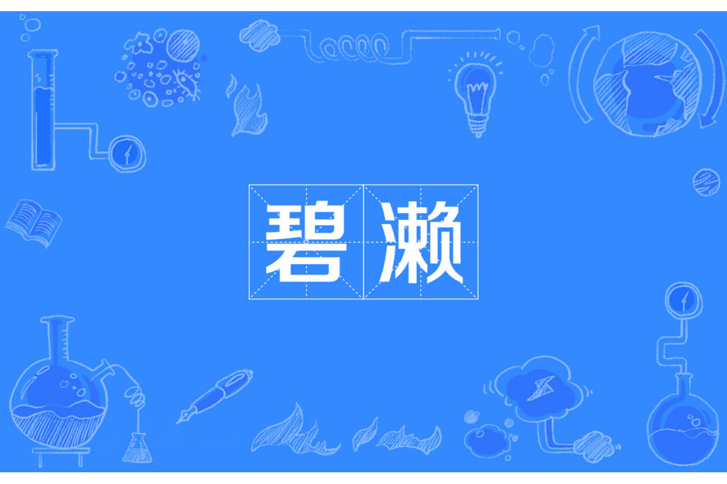 碧瀨