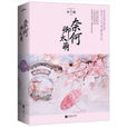 奈何卿太萌 奈何卿太萌
